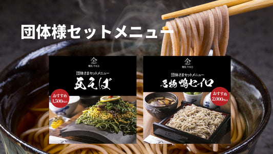 麺処 やま志からのお知らせ:団体様向け新メニュー登場!