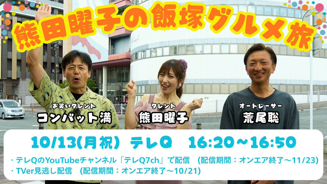本日10/13放送！TVQ「熊田曜子の飯塚グルメ旅」にて、当店が紹介されます。