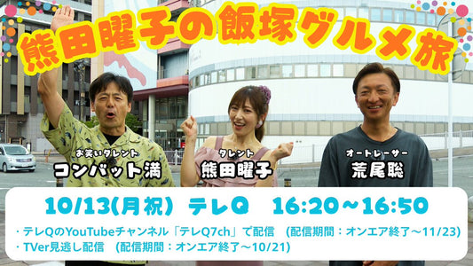 本日10/13放送！TVQ「熊田曜子の飯塚グルメ旅」にて、当店が紹介されます。