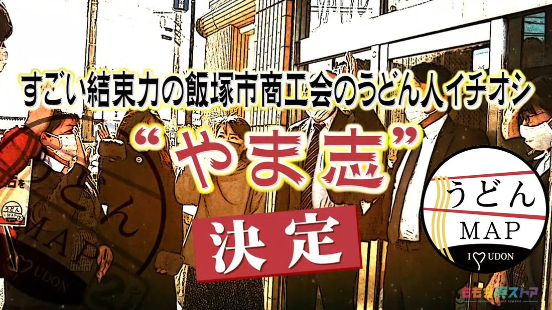 実はうどんも人気です！TNC「うどんMAP」で紹介された、やま志の肉ごぼう天うどん
