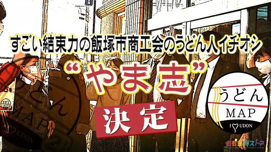 実はうどんも人気です！TNC「うどんMAP」で紹介された、やま志の肉ごぼう天うどん